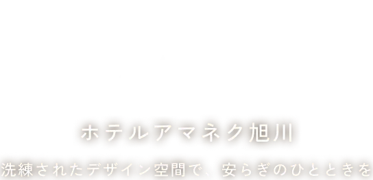 ホテルアマネク旭川