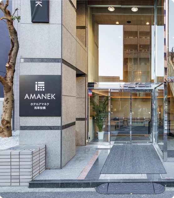 写真：アマネク浅草桜橋ホテルアマネク浅草桜橋 ホテル外観