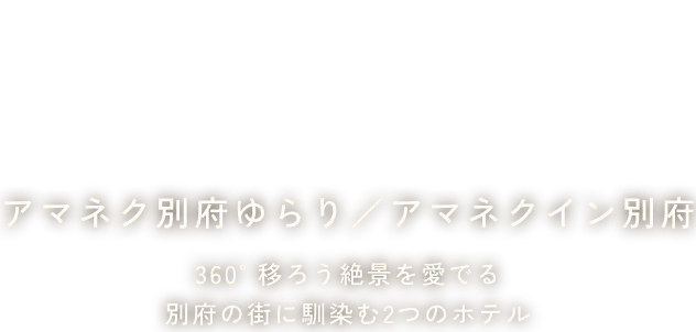 アマネク別府ゆらり＆アマネクイン別府