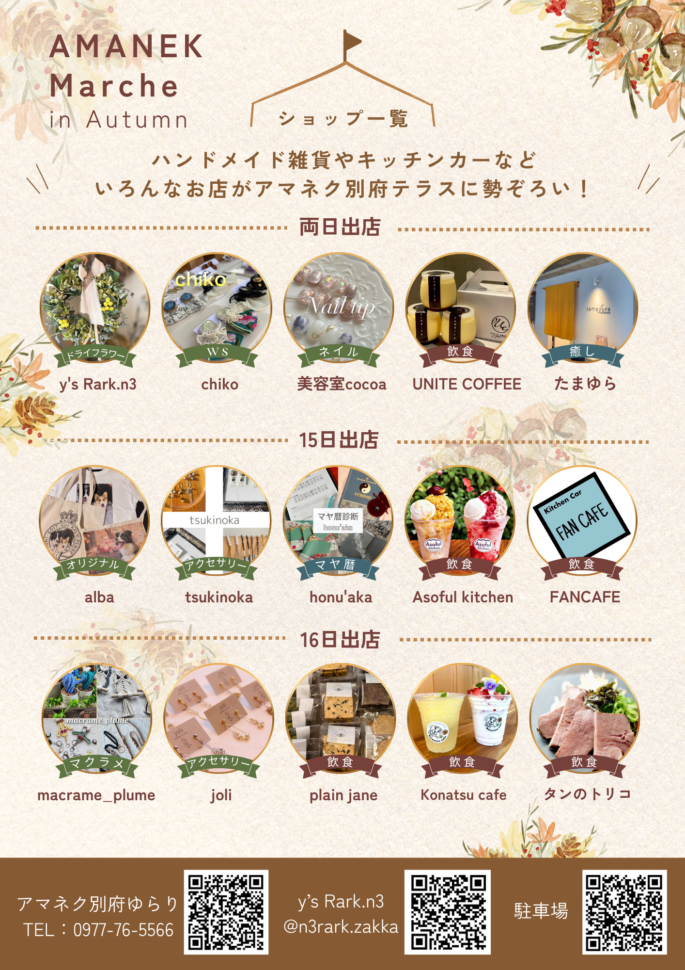 マルシェ(出店リスト)