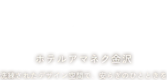 ホテルアマネク金沢