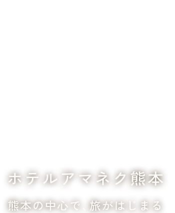 ホテルアマネク熊本の公式サイト