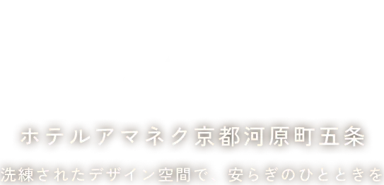 ホテルアマネク京都河原町五条