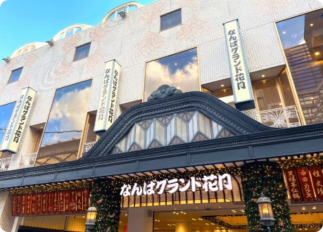 イメージ：なんばグランド花月